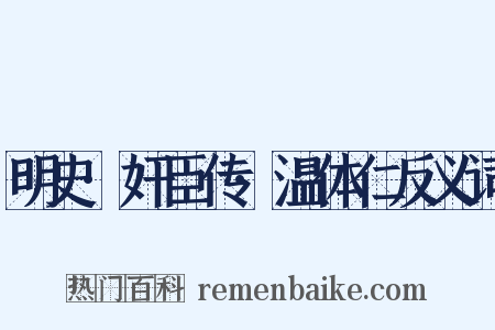 明史·奸臣传·温体仁反义词是什么意思的图片